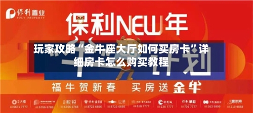 玩家攻略“金牛座大厅如何买房卡”详细房卡怎么购买教程-第3张图片