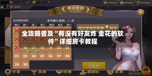 全攻略普及“有没有好友炸 金花的软件”详细房卡教程-第2张图片