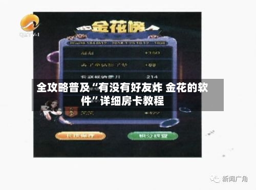 全攻略普及“有没有好友炸 金花的软件	”详细房卡教程-第3张图片