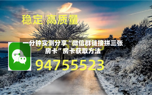 一分钟实测分享“微信群链接拼三张房卡”房卡获取方法-第2张图片