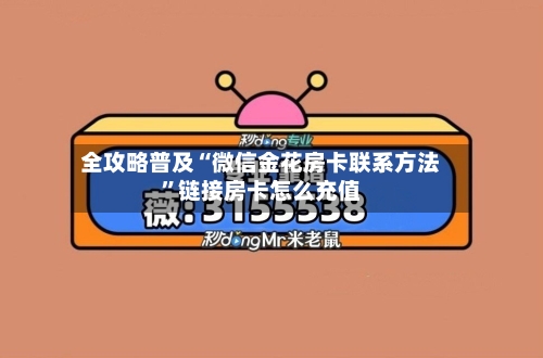 全攻略普及“微信金花房卡联系方法”链接房卡怎么充值-第3张图片