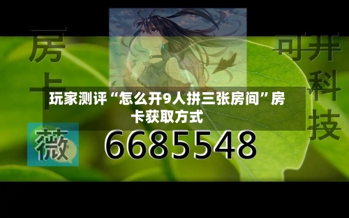 玩家测评“怎么开9人拼三张房间”房卡获取方式-第2张图片
