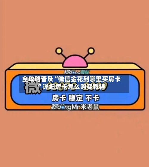 全攻略普及“微信金花到哪里买房卡”详细房卡怎么购买教程-第2张图片