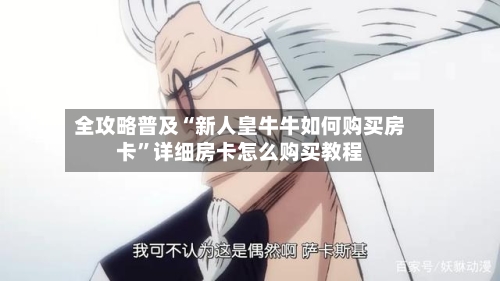 全攻略普及“新人皇牛牛如何购买房卡”详细房卡怎么购买教程-第2张图片