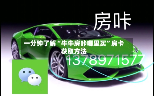 一分钟了解“牛牛房咔哪里买	”房卡获取方法-第2张图片