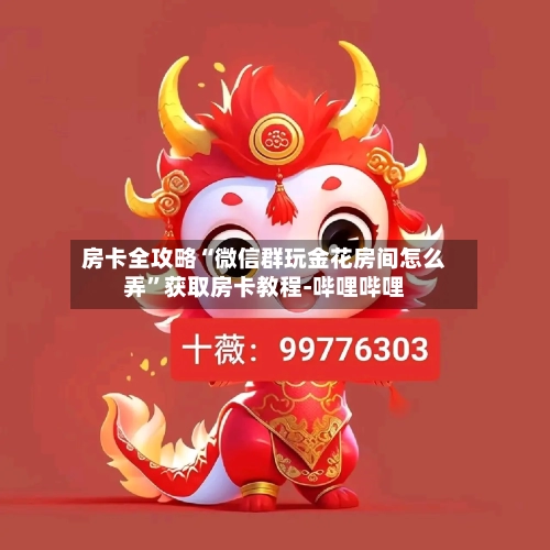 房卡全攻略“微信群玩金花房间怎么弄”获取房卡教程-哔哩哔哩-第2张图片
