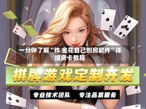 一分钟了解“炸 金花自己创房软件”详细房卡教程-第2张图片