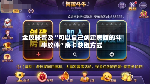 全攻略普及“可以自己创建房间的斗牛软件	”房卡获取方式-第2张图片