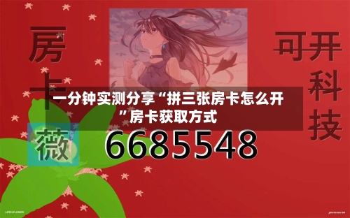 一分钟实测分享“拼三张房卡怎么开”房卡获取方式-第2张图片