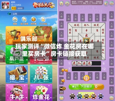 玩家测评“微信炸 金花房在哪里买房卡”房卡链接获取-第2张图片