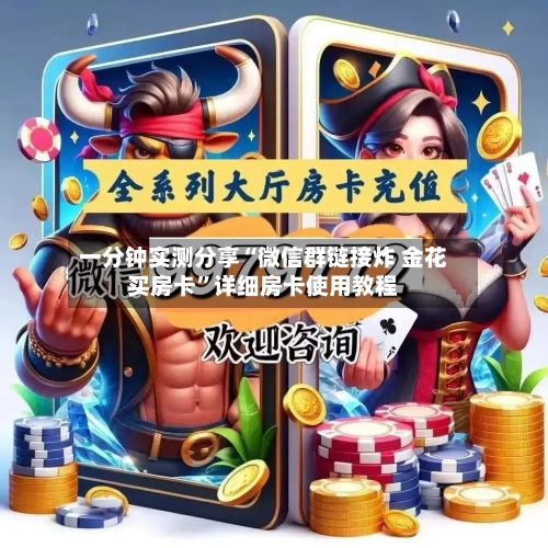 一分钟实测分享“微信群链接炸 金花买房卡	”详细房卡使用教程-第2张图片