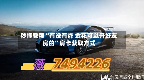 秒懂教程“有没有炸 金花可以开好友房的	”房卡获取方式-第2张图片