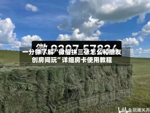 一分钟了解“微信拼三张怎么和朋友创房间玩”详细房卡使用教程-第2张图片