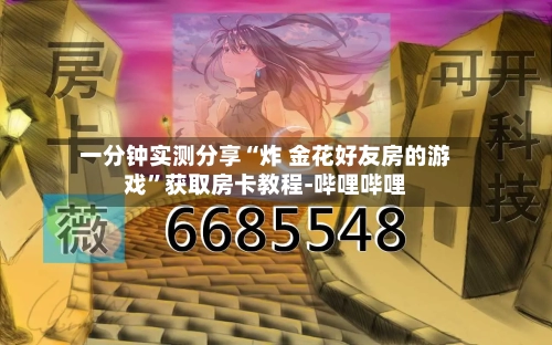 一分钟实测分享“炸 金花好友房的游戏”获取房卡教程-哔哩哔哩-第3张图片