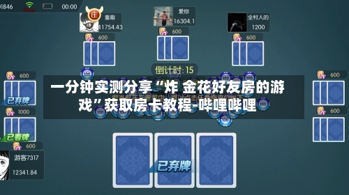 一分钟实测分享“炸 金花好友房的游戏	”获取房卡教程-哔哩哔哩-第2张图片