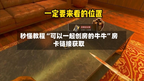 秒懂教程“可以一起创房的牛牛”房卡链接获取-第3张图片