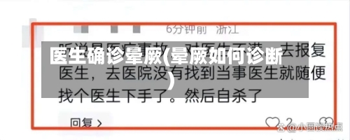 医生确诊晕厥(晕厥如何诊断)-第2张图片