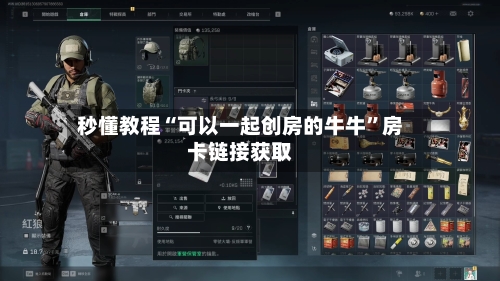秒懂教程“可以一起创房的牛牛	”房卡链接获取-第2张图片