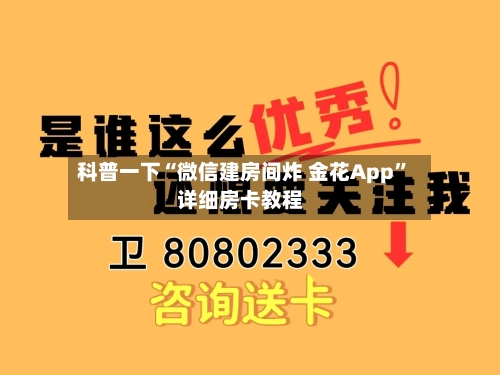 科普一下“微信建房间炸 金花App	”详细房卡教程-第2张图片