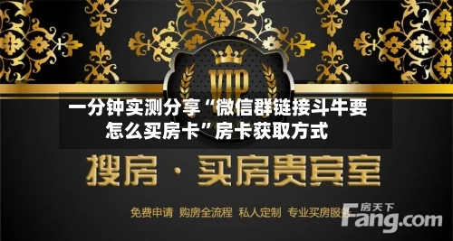 一分钟实测分享“微信群链接斗牛要怎么买房卡”房卡获取方式-第2张图片