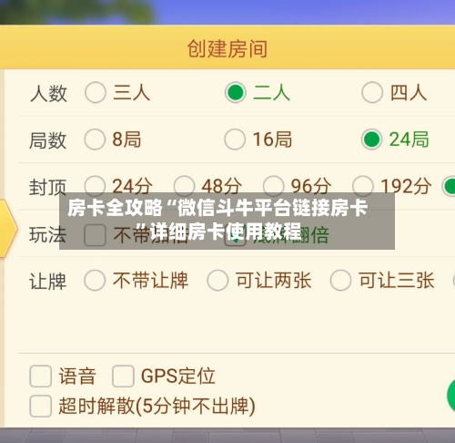 房卡全攻略“微信斗牛平台链接房卡”详细房卡使用教程-第2张图片