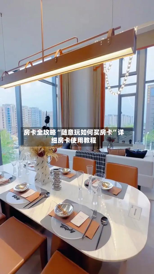 房卡全攻略“随意玩如何买房卡”详细房卡使用教程-第3张图片