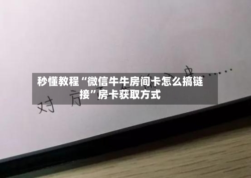 秒懂教程“微信牛牛房间卡怎么搞链接	”房卡获取方式-第2张图片
