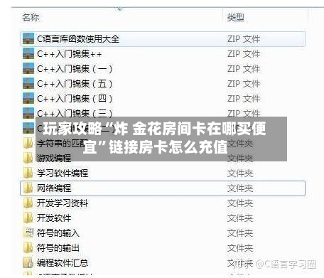 玩家攻略“炸 金花房间卡在哪买便宜	”链接房卡怎么充值-第2张图片