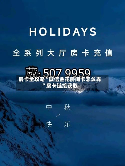 房卡全攻略“微信金花房间卡怎么弄”房卡链接获取-第3张图片