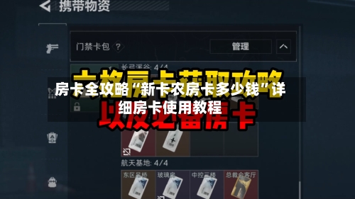 房卡全攻略“新卡农房卡多少钱	”详细房卡使用教程-第2张图片