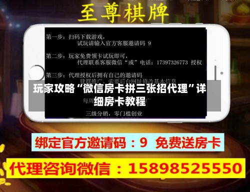 玩家攻略“微信房卡拼三张招代理”详细房卡教程-第3张图片