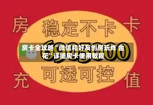 房卡全攻略“微信和好友创房玩炸 金花”详细房卡使用教程-第2张图片