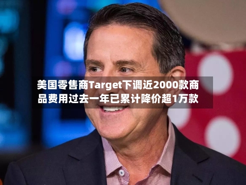美国零售商Target下调近2000款商品费用过去一年已累计降价超1万款-第2张图片