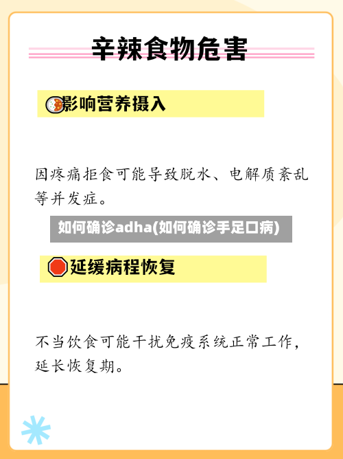 如何确诊adha(如何确诊手足口病)