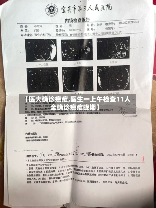 【医大确诊癌症,医生一上午检查11人全确诊癌症晚期】