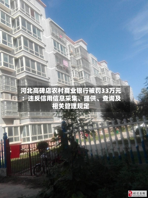 河北高碑店农村商业银行被罚33万元：违反信用信息采集、提供、查询及相关管理规定