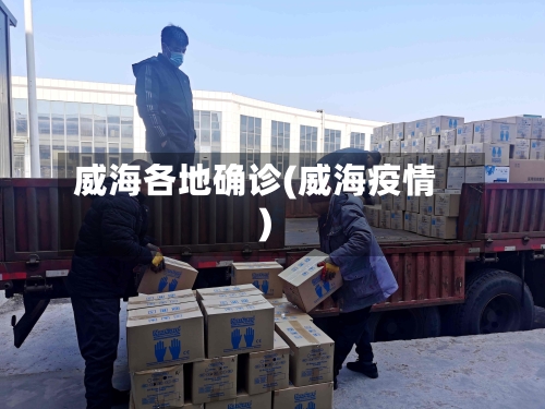 威海各地确诊(威海疫情)