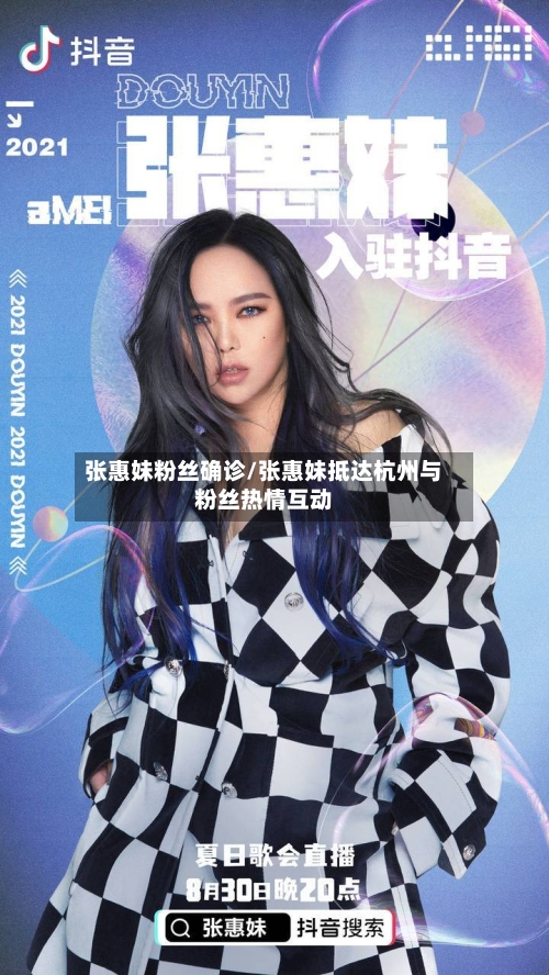张惠妹粉丝确诊/张惠妹抵达杭州与粉丝热情互动-第3张图片