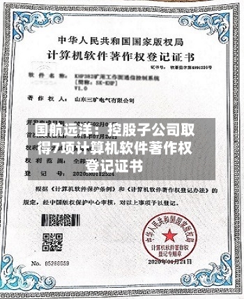 国航远洋:控股子公司取得7项计算机软件著作权登记证书-第3张图片