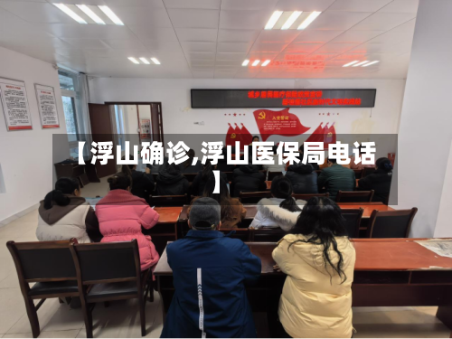 【浮山确诊,浮山医保局电话】-第2张图片