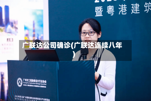 广联达公司确诊(广联达连续八年)
