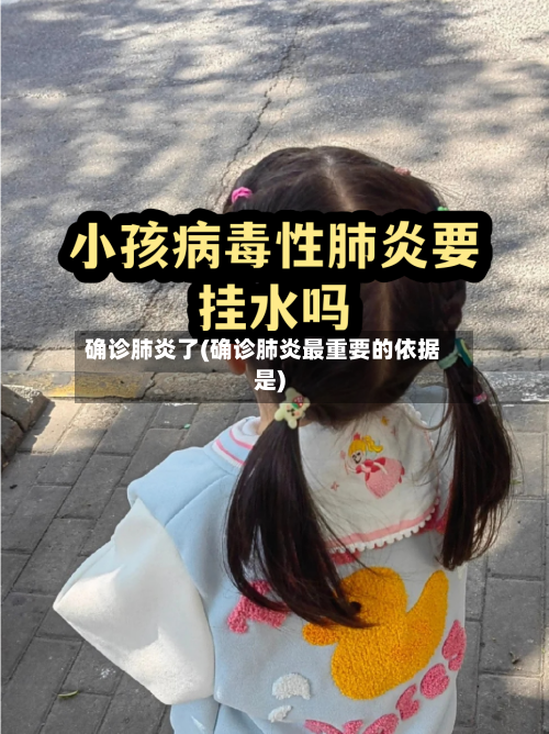 确诊肺炎了(确诊肺炎最重要的依据是)-第2张图片