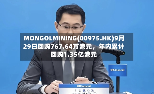 MONGOLMINING(00975.HK)9月29日回购767.64万港元，年内累计回购1.35亿港元-第2张图片