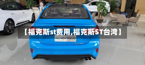 【福克斯st费用,福克斯ST台湾】-第2张图片