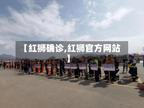 【红狮确诊,红狮官方网站】