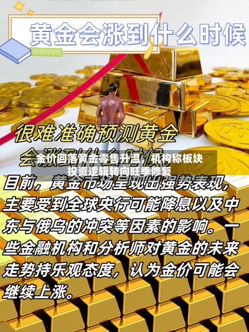 金价回落黄金零售升温	，机构称板块投资逻辑转向旺季修复-第2张图片