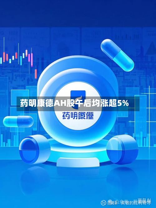 药明康德AH股午后均涨超5%
