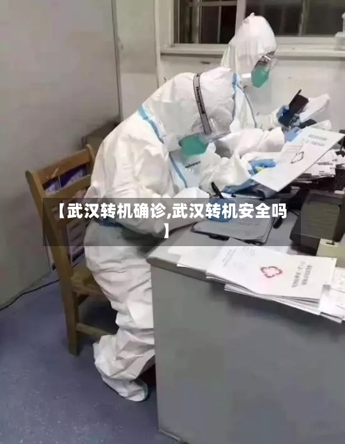 【武汉转机确诊,武汉转机安全吗】