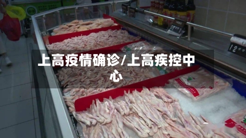 上高疫情确诊/上高疾控中心