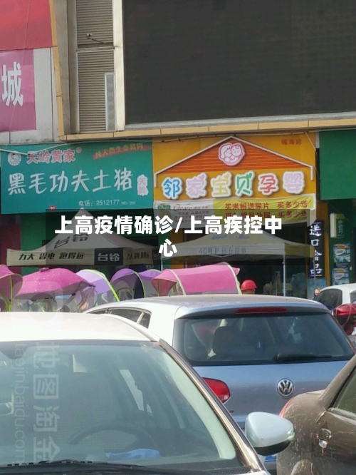 上高疫情确诊/上高疾控中心-第2张图片